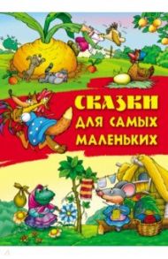 Сказки для самых маленьких