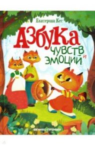 Азбука чувств и эмоций / Кес Екатерина Анатольевна