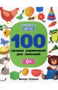 100 лучших упражнений для малышей. 0+ / Игнатова Светлана Валентиновна, Тимофеева Софья Анатольевна, Шевченко Анастасия Александровна