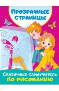 Сказочный самоучитель по рисованию