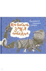 Как Василь Змея победил. Белорусская народная сказка