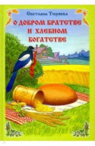 О добром братстве и хлебном богатстве / Тюряева Светлана Викторовна