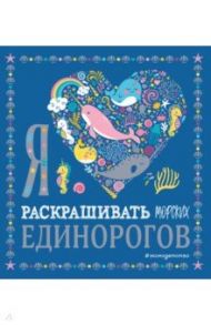 Я люблю раскрашивать морских единорогов