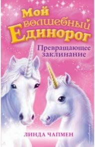 Превращающее заклинание (выпуск 10) / Чапмен Линда