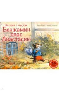 История о том, как Бенжамин спас Анастасию / Норуп Карин