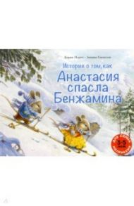 История о том, как Анастасия спасла Бенжамина / Норуп Карин