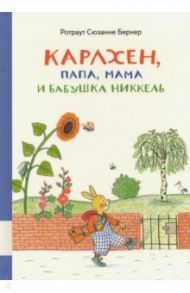 Карлхен, папа, мама и бабушка Никкель / Бернер Ротраут Сузанна