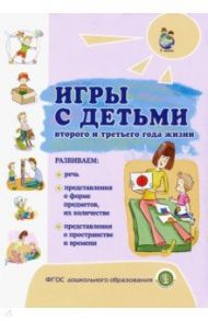 Игры с детьми второго и третьего года жизни / Разенкова Юлия Анатольевна, Голубева Лидия Георгиевна, Груничева Светлана Ивановна, Гончарова Елена Львовна