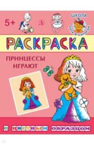 Раскраска "Принцессы играют"