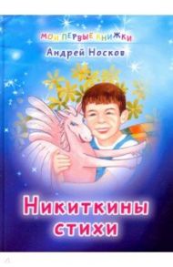 Никиткины стихи / Носков Андрей Александрович