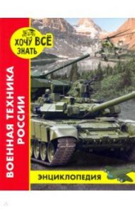 Хочу все знать. Военная техника России / Павлов Дмитрий