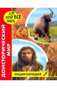 Хочу все знать. Доисторический мир / Калугина Леся