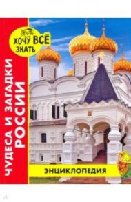 Хочу все знать. Чудеса и загадки России / Богуславская Диана