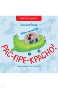 Рас-пре-красно / Яснов Михаил Давидович