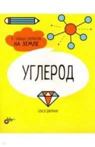 Углерод. 6 главных элементов на Земле / Дикманн Нэнси