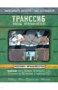 Транссиб. Поезд отправляется! / Литвина Александра