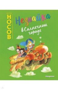 Незнайка в Солнечном городе / Носов Николай Николаевич