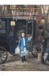 Маленькая принцесса / Бёрнетт Фрэнсис Ходжсон