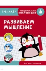 Развиваем мышление / Попова И., Терентьева Н., Семакина Е.