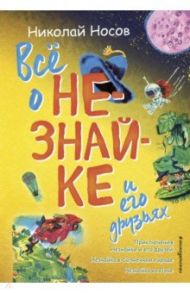 Всё о Незнайке и его друзьях / Носов Николай Николаевич