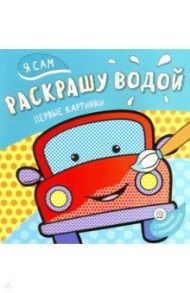 Я сам раскрашу водой. Машинка