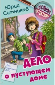 Дело о пустующем доме / Ситников Юрий Вячеславович