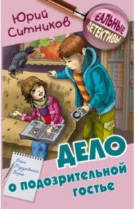 Дело о подозрительной гостье / Ситников Юрий Вячеславович