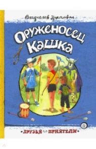 Друзья-приятели. Оруженосец Кашка / Крапивин Владислав Петрович