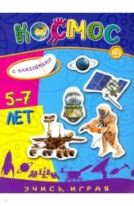 Учись, играя. 5-7 лет. Космос