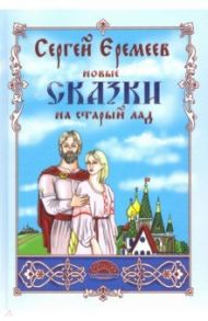 Новые сказки на старый лад / Еремеев Сергей