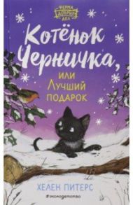 Котёнок Черничка, или Лучший подарок (#4) / Питерс Хелен