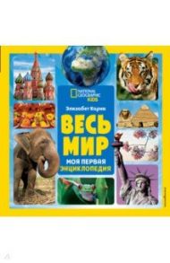 Весь мир. Моя первая энциклопедия / Карни Элизабет