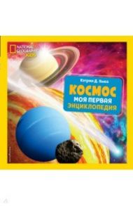 Космос. Моя первая энциклопедия / Хьюз Кэтрин Д.