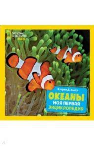 Океаны. Моя первая энциклопедия / Хьюз Кэтрин Д.