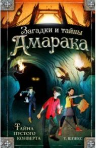 Тайна пустого конверта (#1) / Шпекс Т.