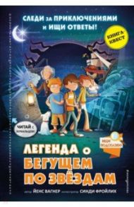 Легенда о "Бегущем по звёздам" / Вагнер Йенс