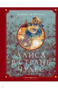 Алиса в Стране чудес / Кэрролл Льюис