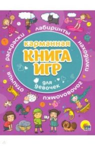 Карманная книга игр для девочек