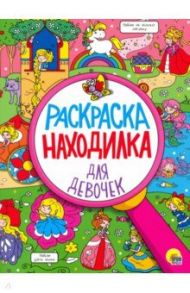 Раскраска-находилка для девочек