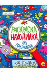 Раскраска-находилка для мальчиков