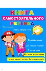 Книга самостоятельного ребенка / Громова Людмила, Купырина Анна