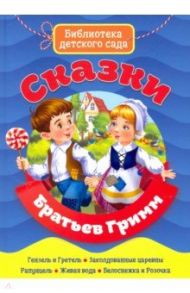 Сказки братьев Гримм / Гримм Якоб и Вильгельм