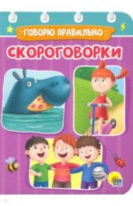 Скороговорки / Купырина Анна