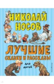 Лучшие сказки и рассказы для детей / Носов Николай Николаевич