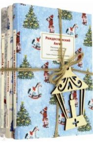 Набор "Детский Новогодний" / Андерсен Ханс Кристиан, Топелиус Сакариас, Куприн Александр Иванович, Лагерлеф Сельма