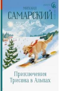 Приключения Трисона в Альпах / Самарский Михаил Александрович