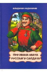 Про Ивана хвата русского солдата / Радимиров Владимир