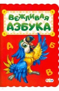 Вежливая азбука / Солнышко Ирина