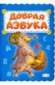 Добрая азбука / Солнышко Ирина