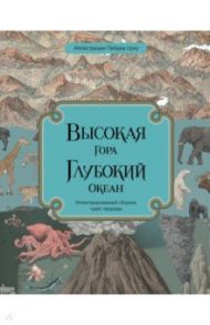 Высокая гора. Глубокий океан / Дэвидсон Занна, Бейкер Кейт